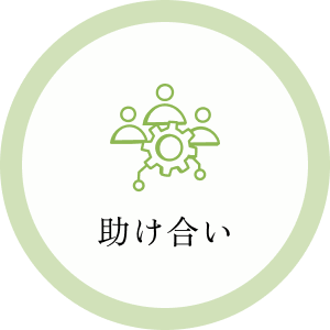助け合い