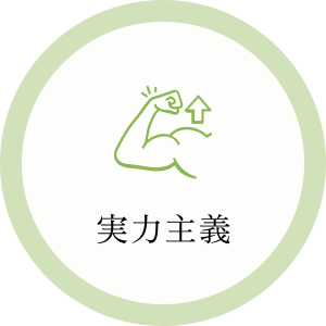 実力主義