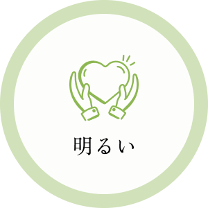 明るい