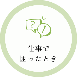 仕事で困った時