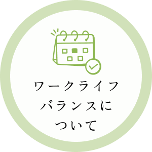 ワークライフバランスについて